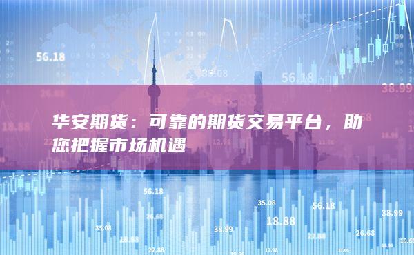 期货交易平台(电子盘期货交易平台)