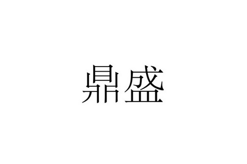 鑫鼎盛期货(鑫鼎盛期货排名)