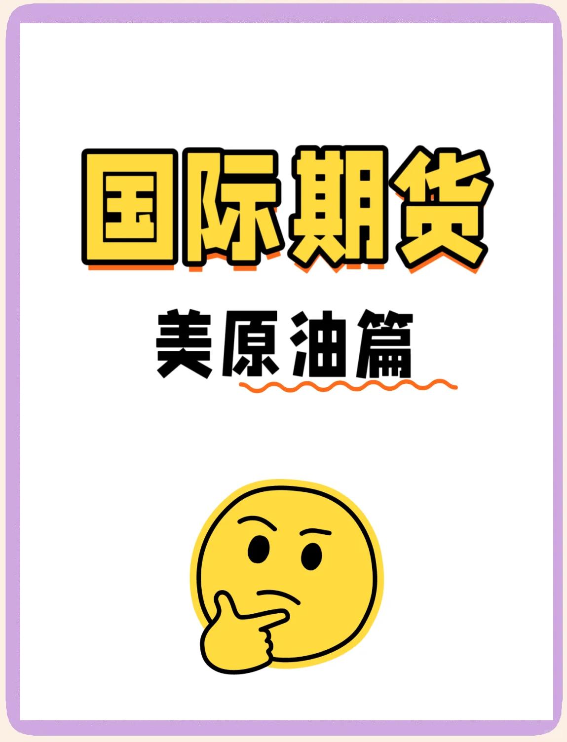 美原油期货行情(一个军人给我账号密码让我买期货)