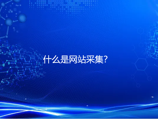 采集(采集信息是不是就有案底了)