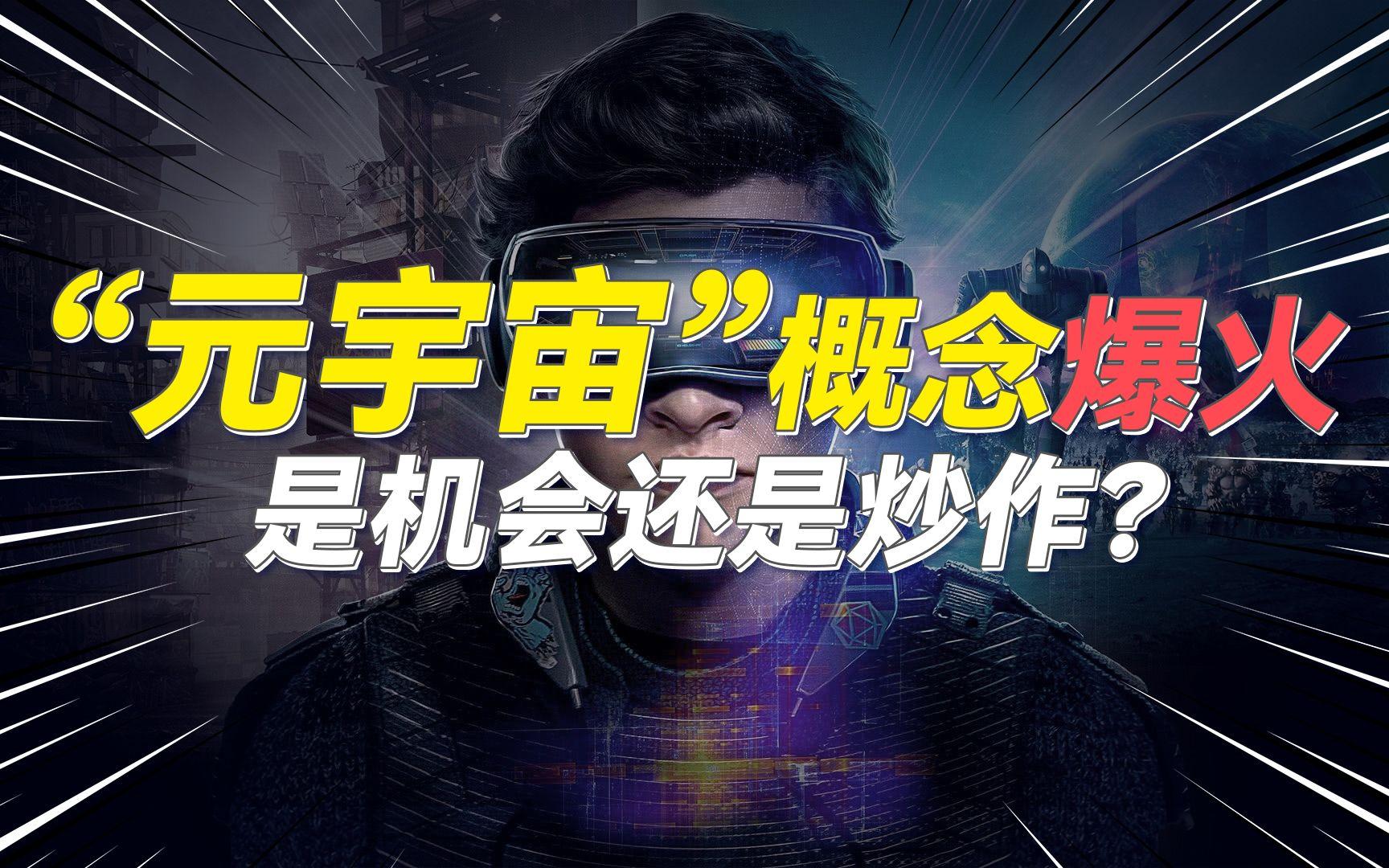 元宇宙概念是什么意思(元宇宙概念是什么意思能玩吗)