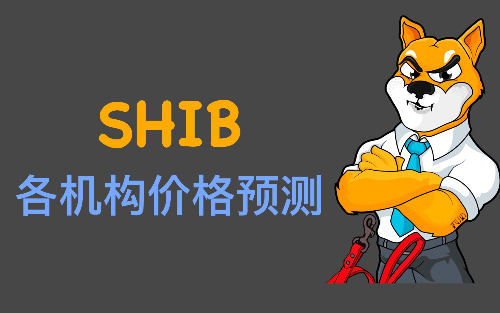 SHIB价格今日行情(shib价格今日行情走势)