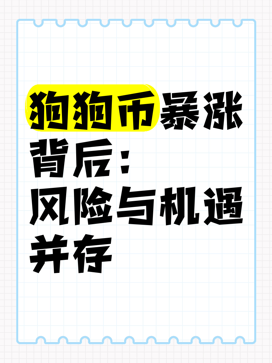 狗狗币暴涨(狗狗币暴涨是哪一年)