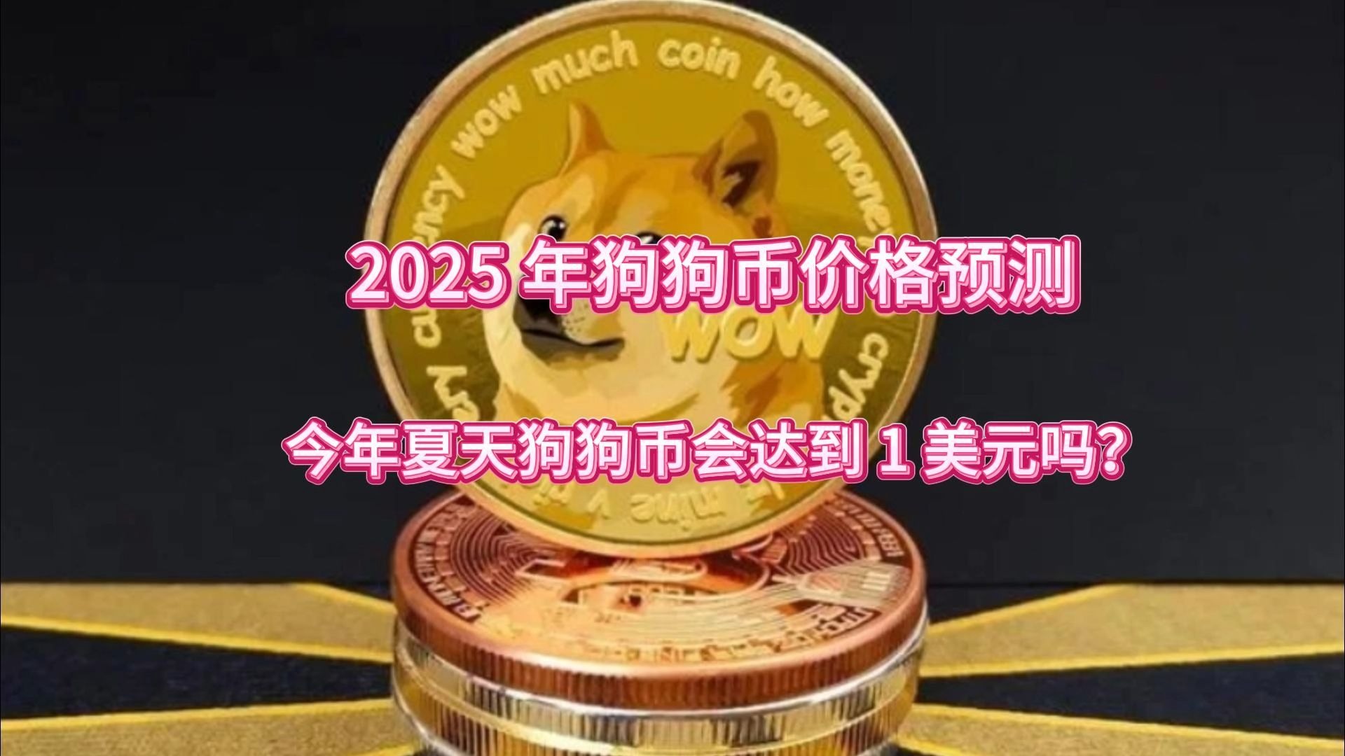 狗狗币价格(狗狗币价格预测)