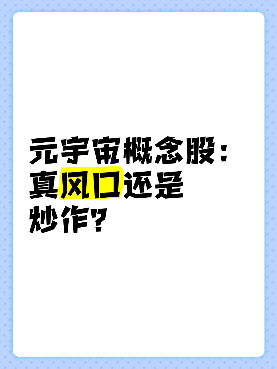 元宇宙概念股有哪些(元宇宙概念股有哪些股票)