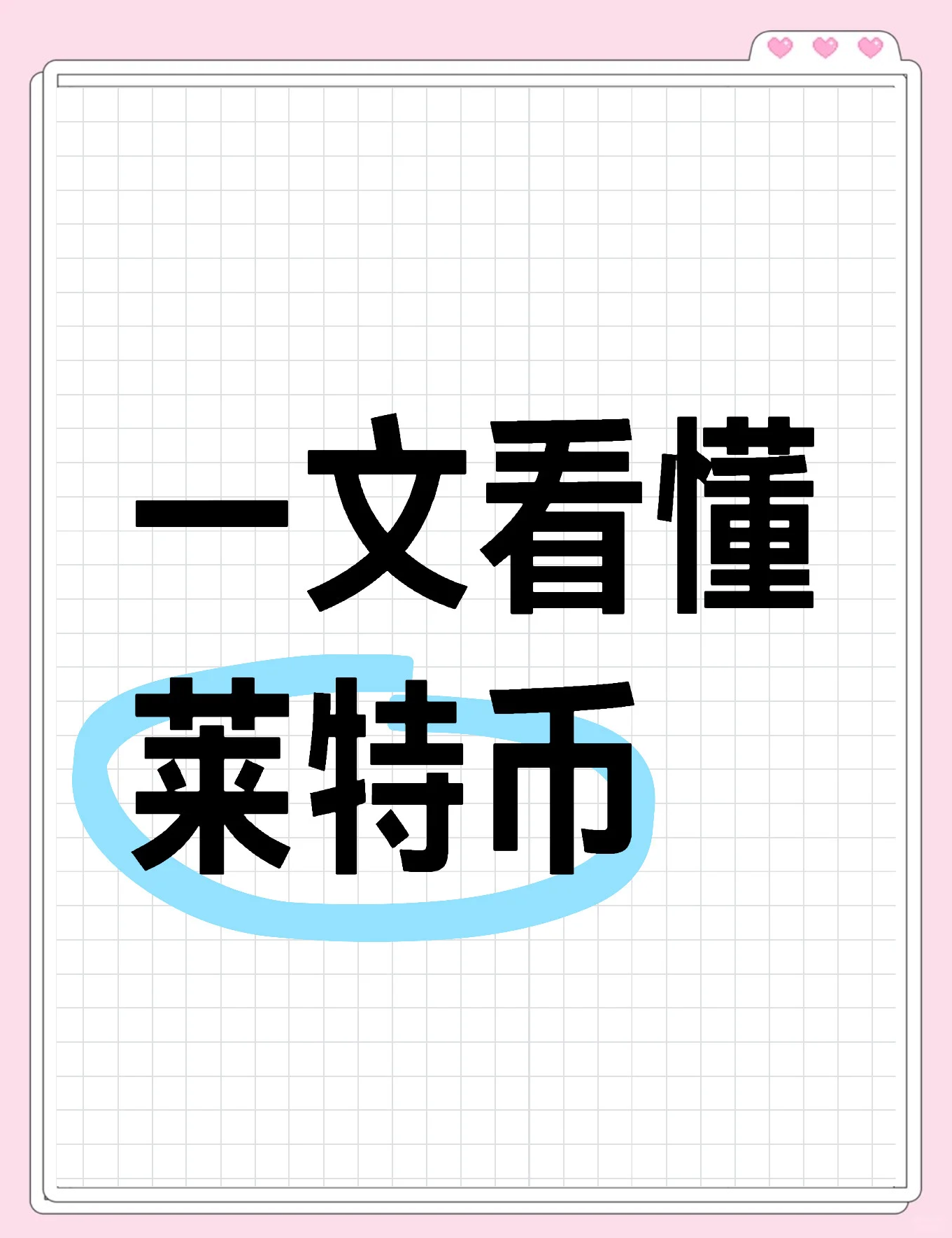 莱特币(莱特币交易官方指南移动双端下载地址cc)
