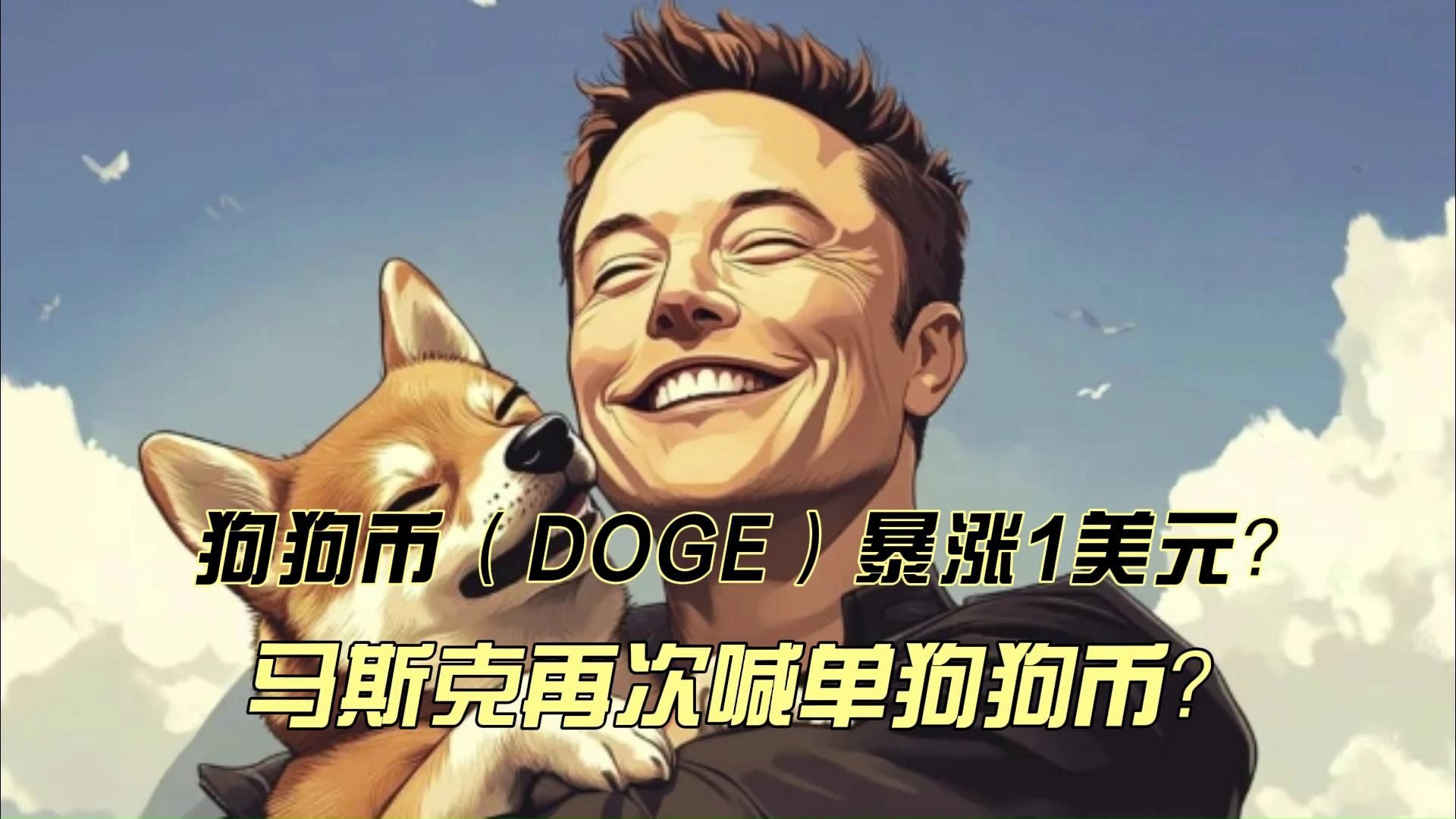 狗狗币暴涨(狗狗币暴涨逾250%)