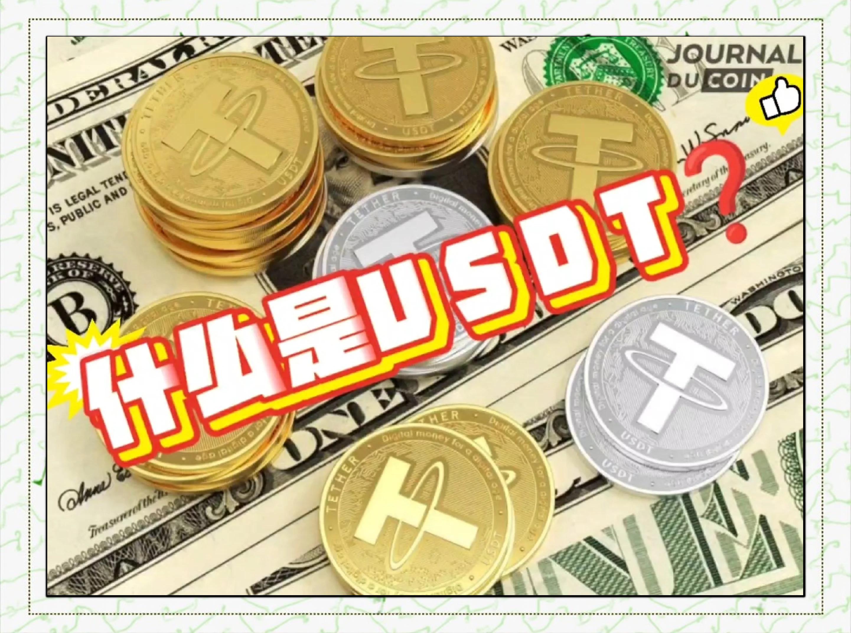 USDT是什么意思(USDT是什么意思的缩写)
