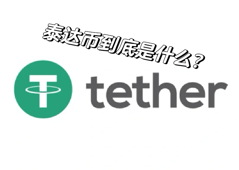 泰达币(泰达币为什么稳定)