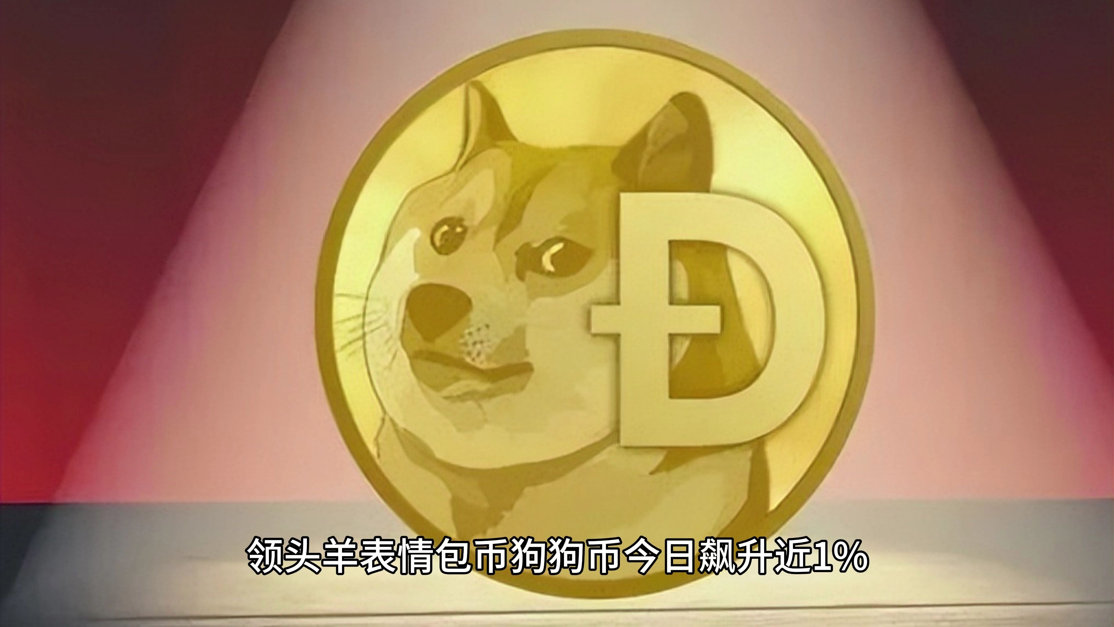 狗狗币今日最新价格(狗狗币今日最新价格羞臧)