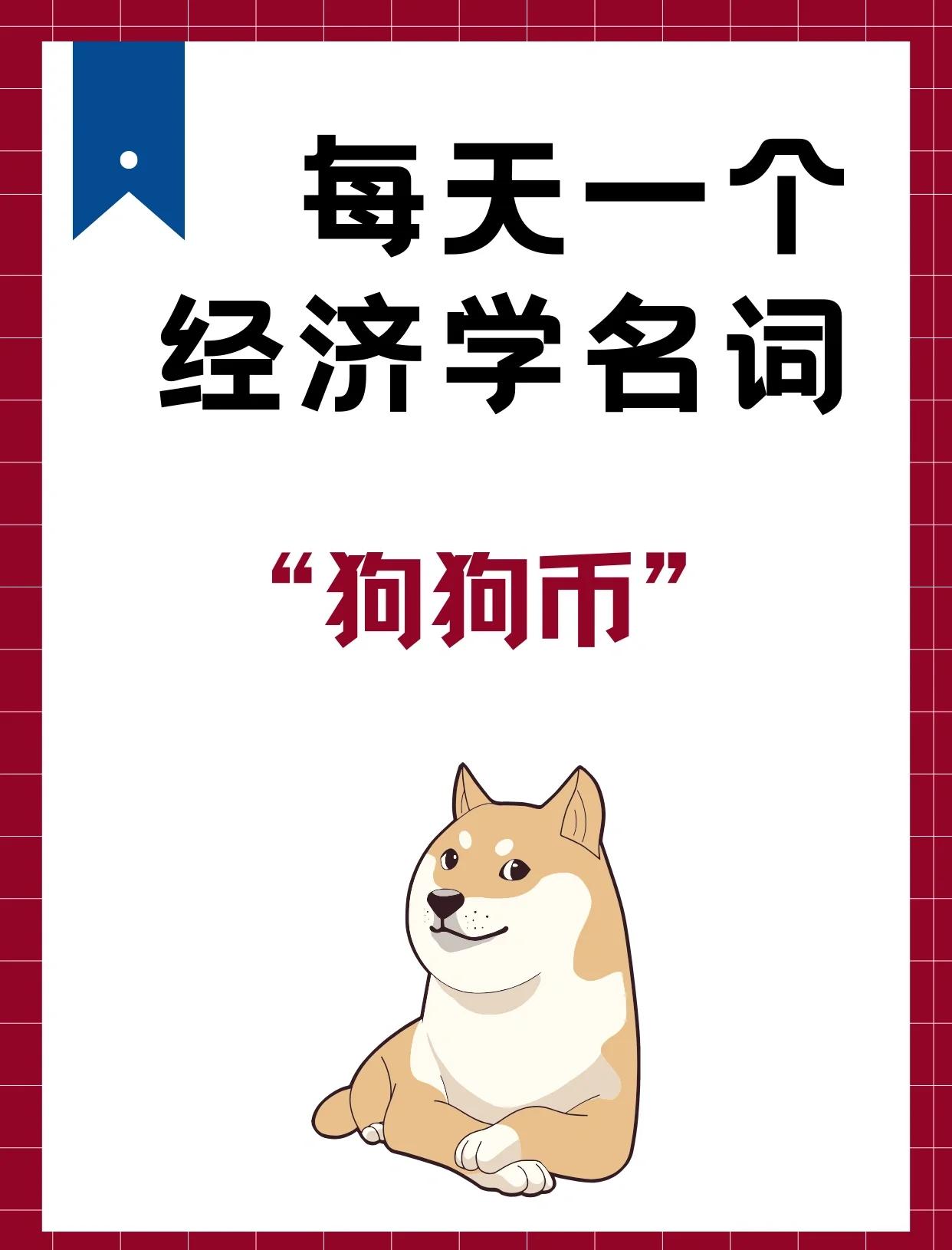 狗狗币价格(狗狗币价格今日行情走势分析预测)