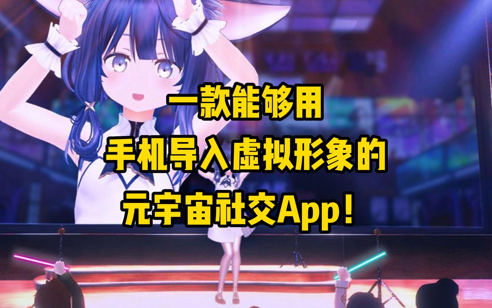 元宇宙APP官方版下载(元宇宙已被国家列入名单了吗)