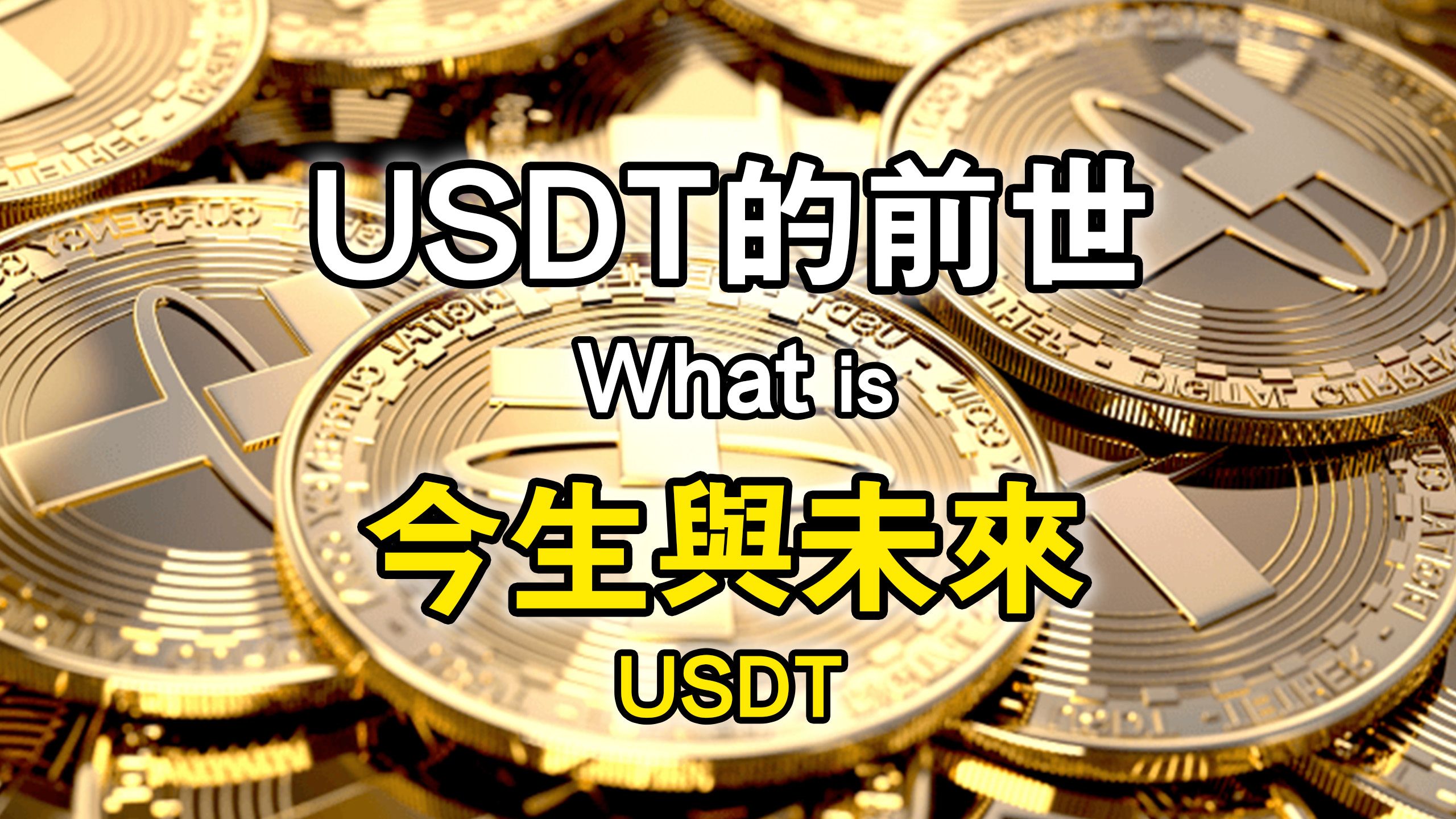 USDT是什么意思(虚拟币USDT是什么意思)