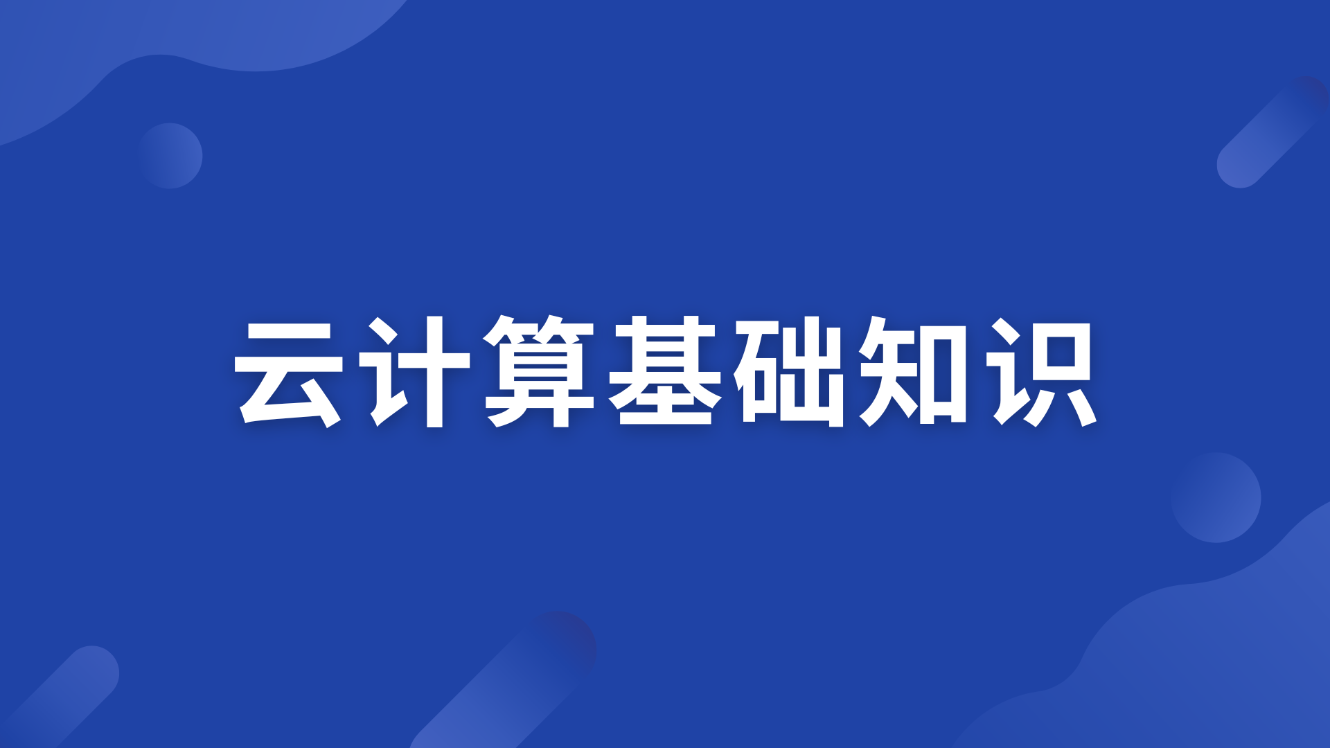 云计算(云计算的优势有哪些)