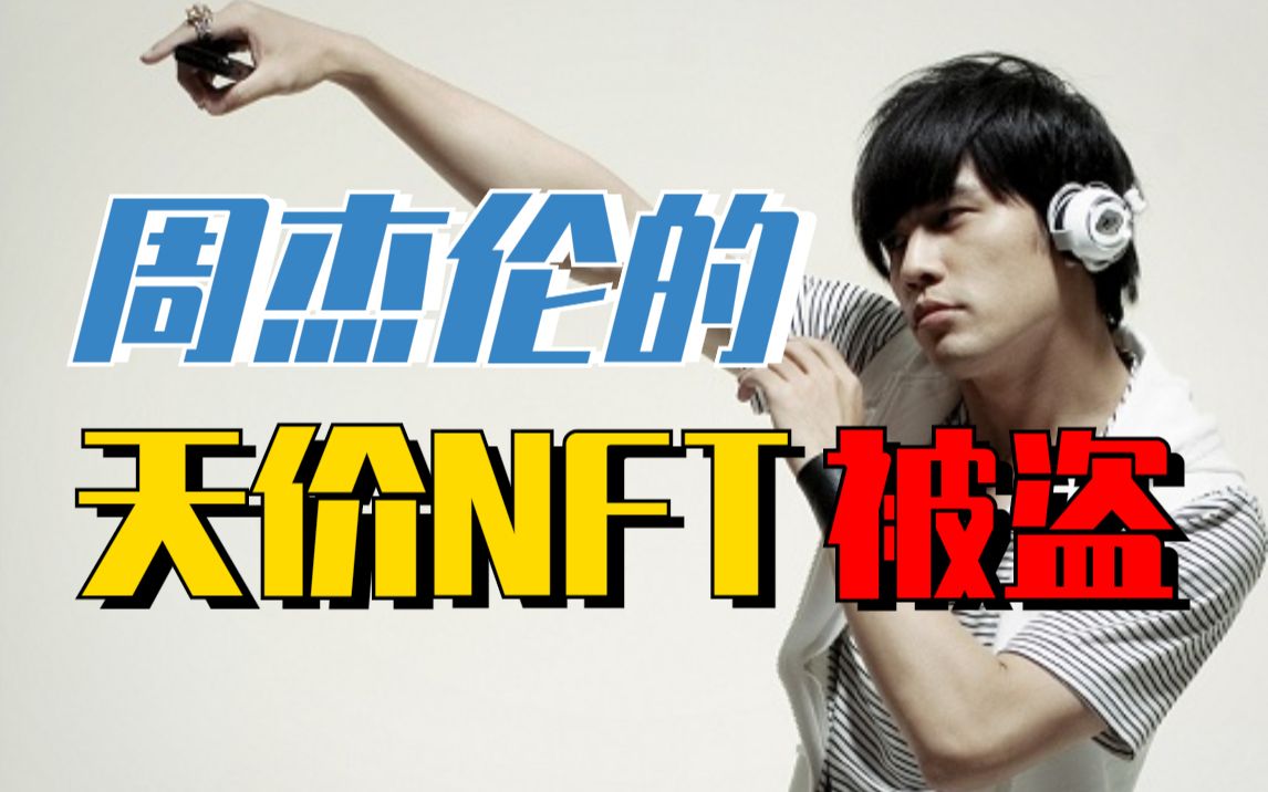 包含周杰伦NFT被盗的词条