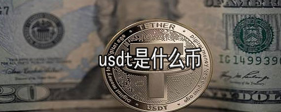 USDT(usdt兑换人民币)