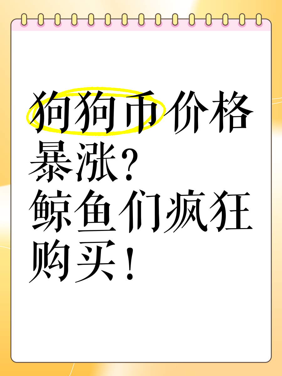 狗币(狗币图片)