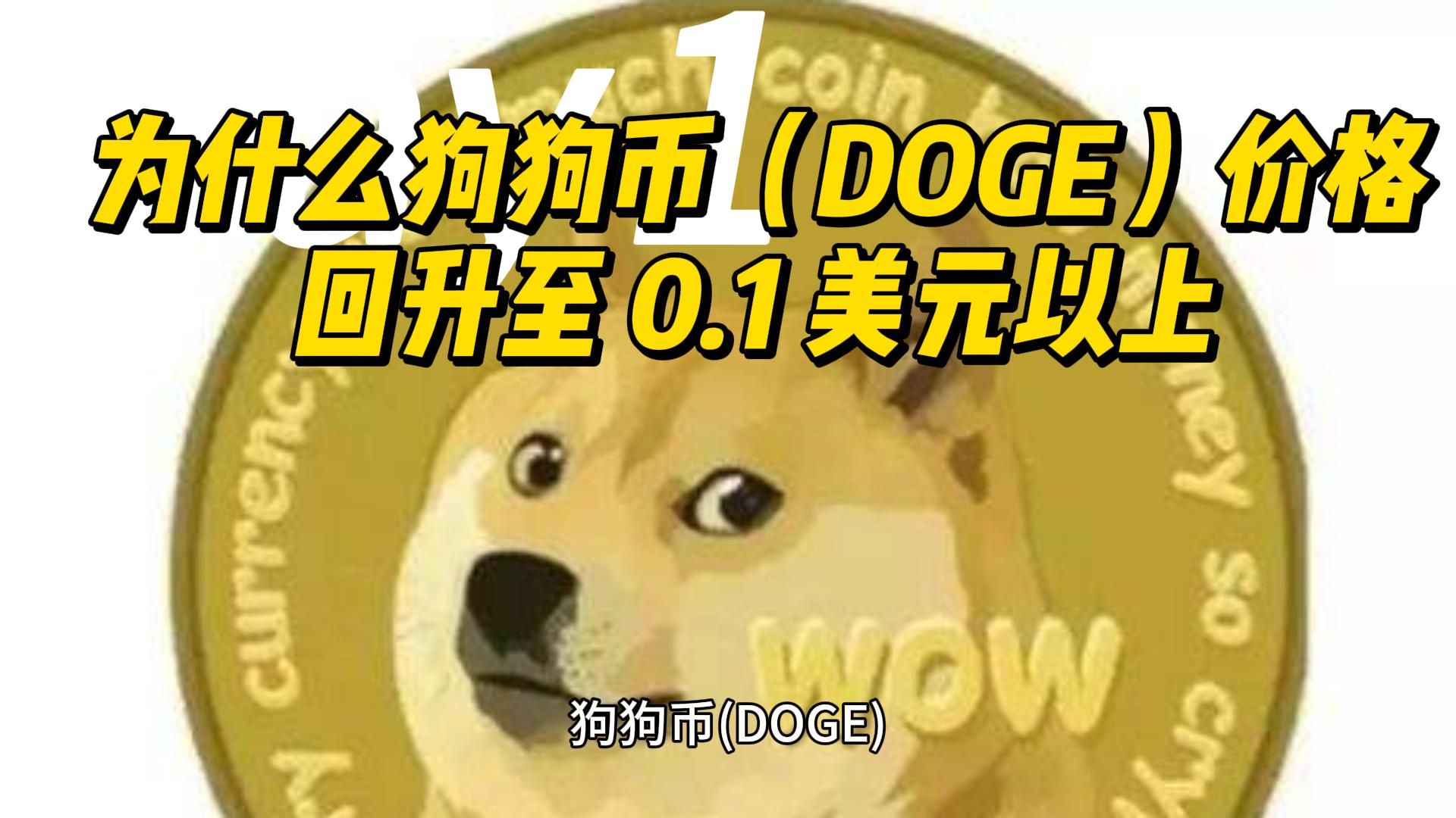 狗狗币价格(狗狗币价格今日)