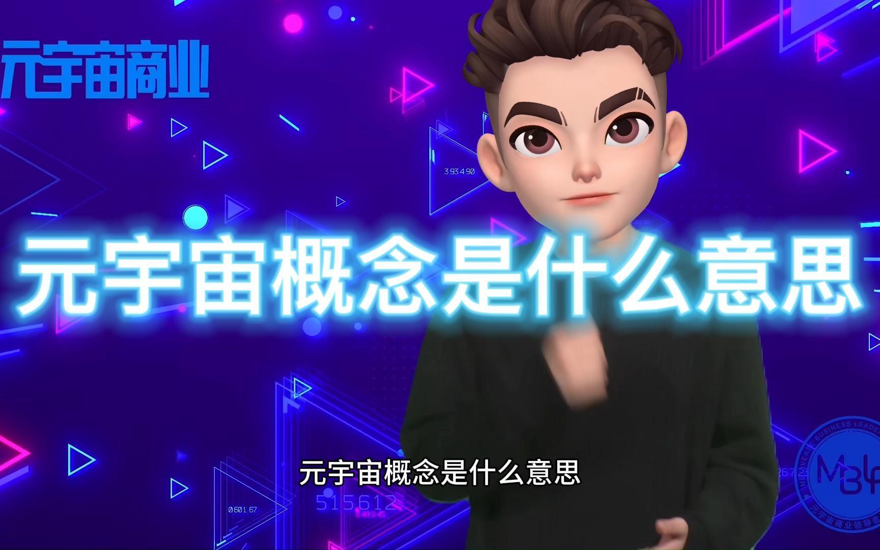 元宇宙是什么意思(元宇宙是什么意思百科)