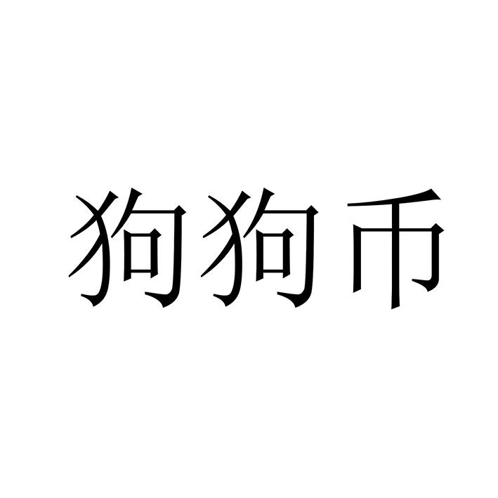 狗狗币(狗狗币交易所哪个App官网下载安装热门交易所地址cc)