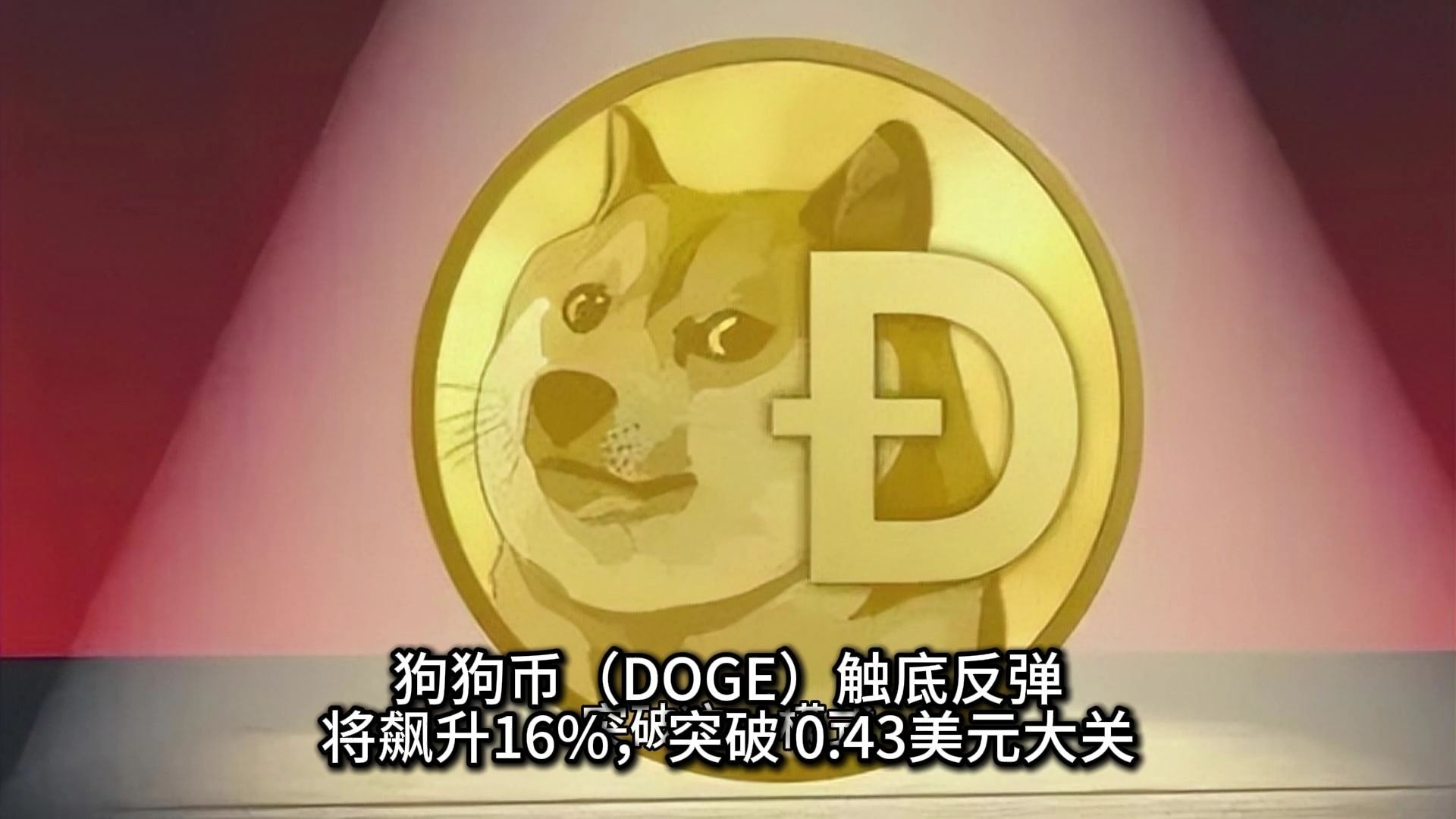 狗狗币暴涨(狗狗币暴涨趋势,xgame论述长尾效应,马斯克新职助力)