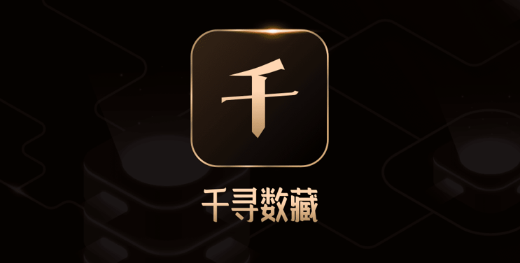 数藏(数藏群)