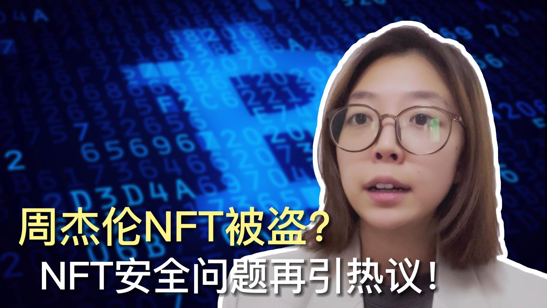 关于周杰伦NFT被盗的信息