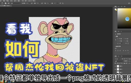 关于周杰伦NFT被盗的信息