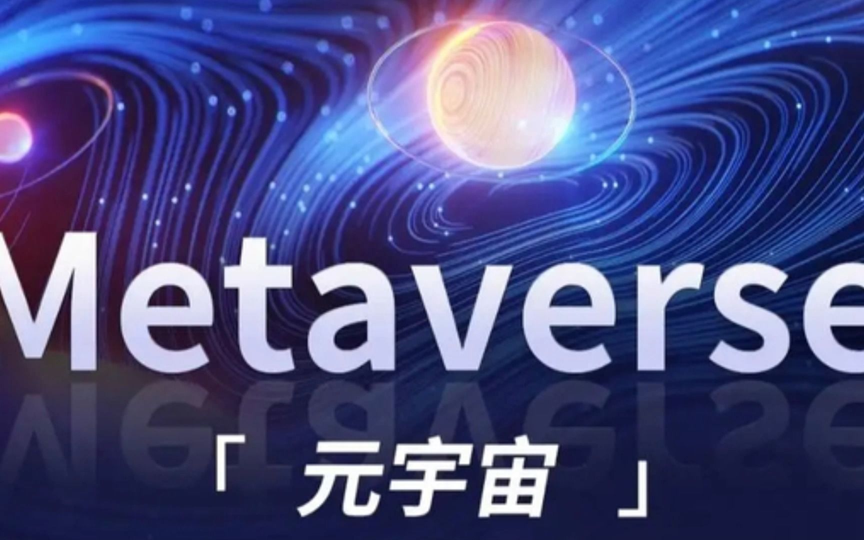 元宇宙APP官方版下载(元宇宙app官方版下载赚钱)
