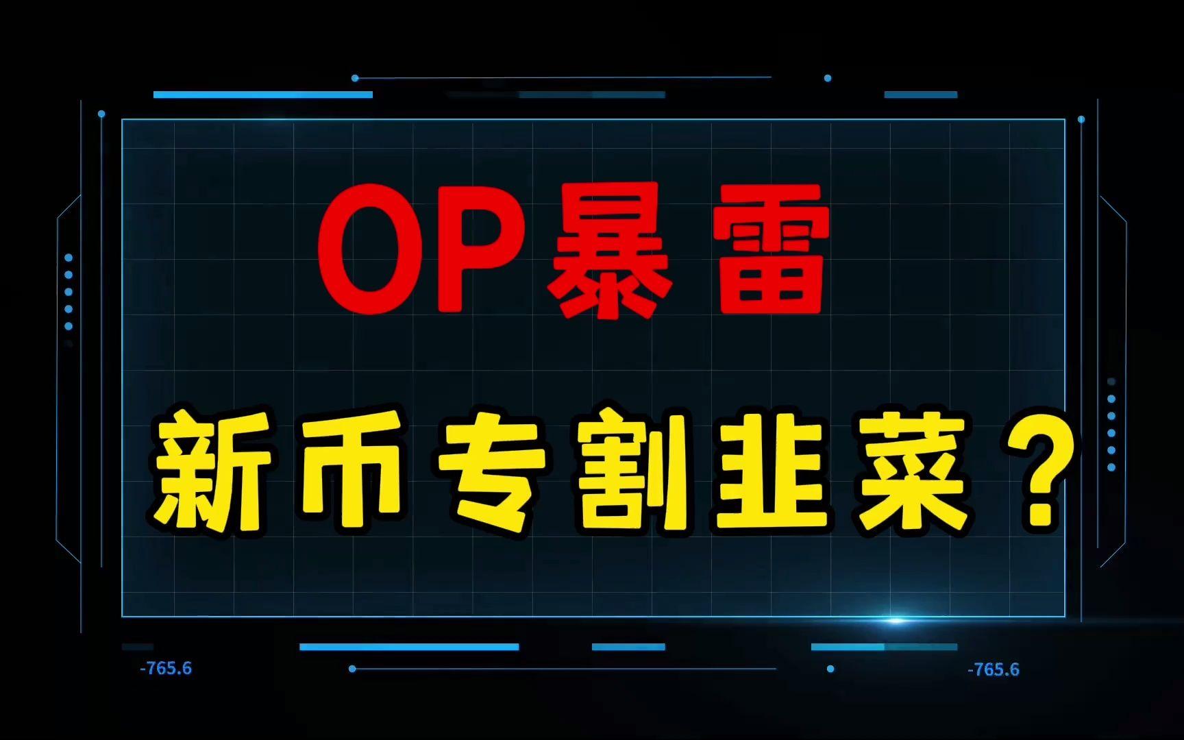 OP币(op币是什么)