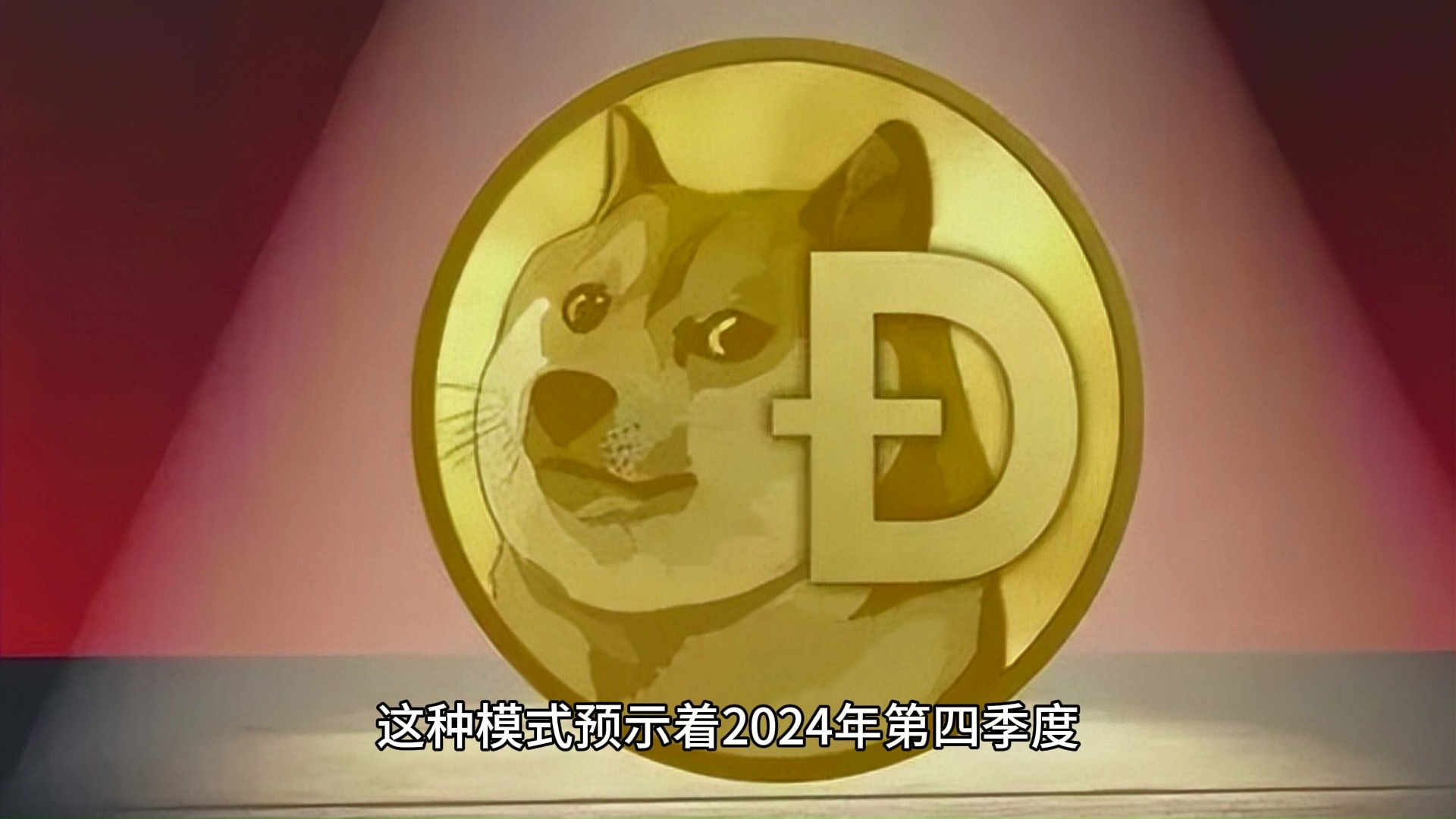 DOGE币(doge币app旧版本怎么下载手机版下载cc)