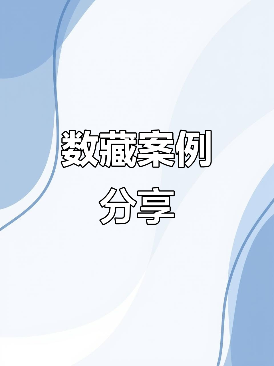 数藏(数藏文创头像)