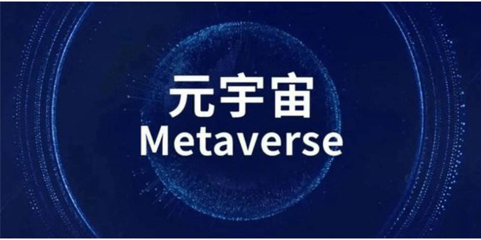 元宇宙概念是什么意思(元宇宙概念是什么意思钱学森)