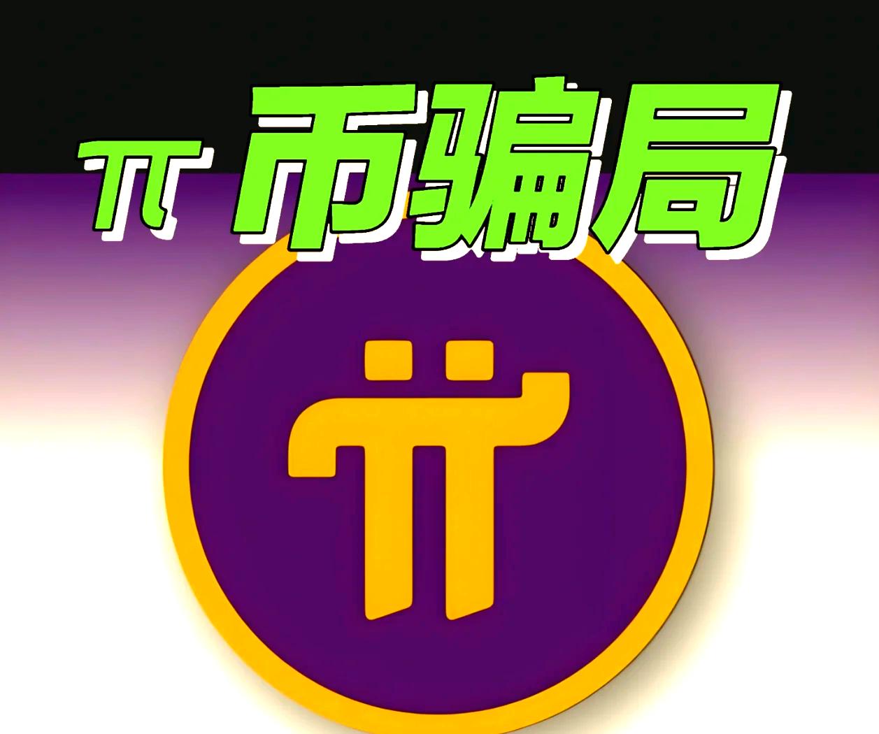 PI币(pi币怎么交易上线官方app中文版下载地址链接中国)