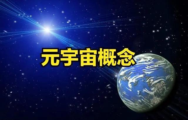 元宇宙是什么意思(什么叫元宇宙是什么意思)