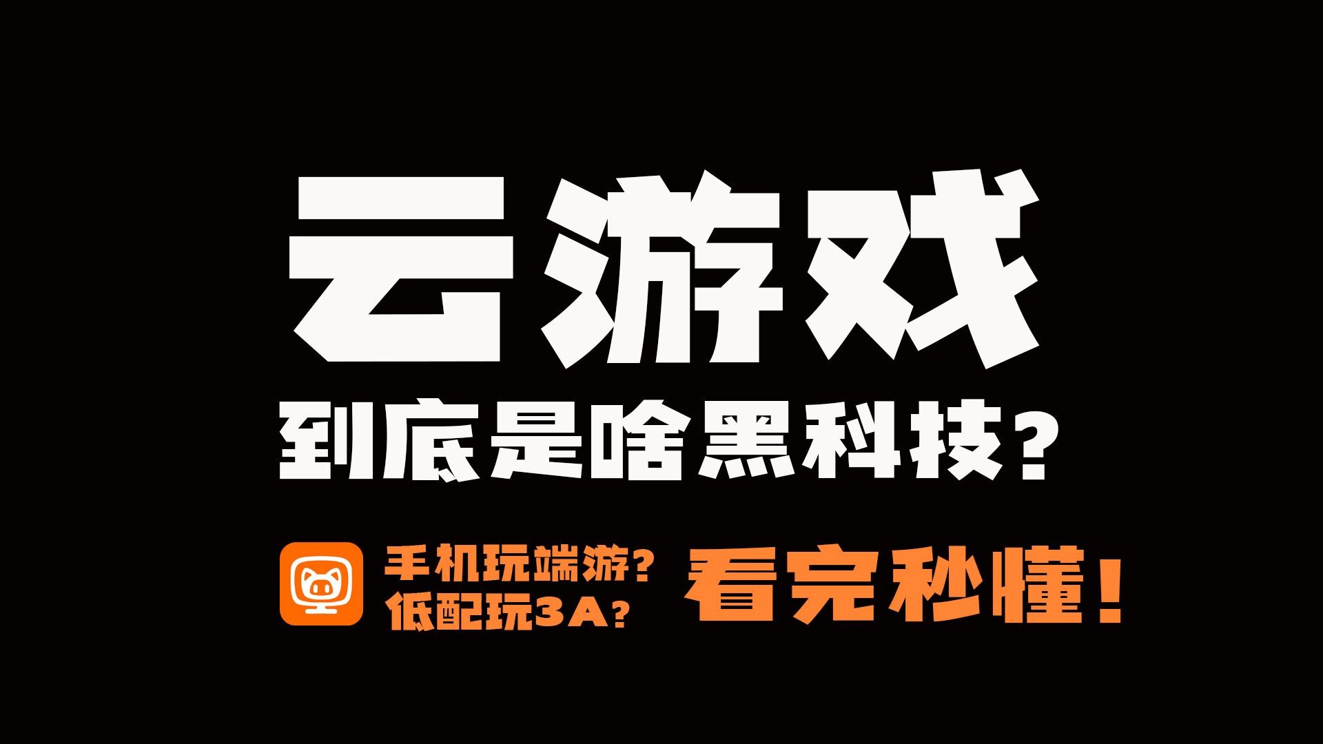 云游戏(云游戏秒玩免费)