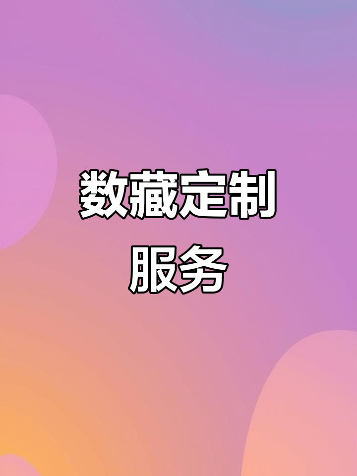 数藏(数藏科技)