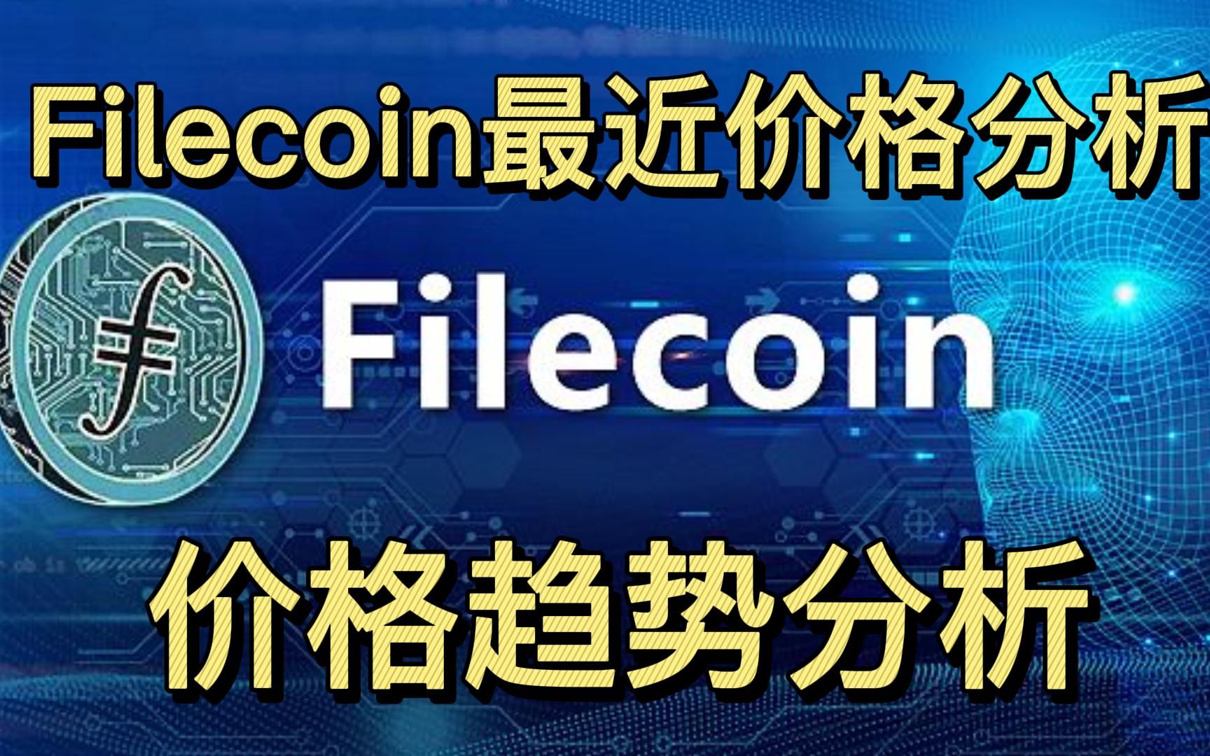 FILECOIN(filecoin中文叫什么)