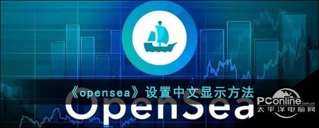 OPENSEA(opensea港口位置)