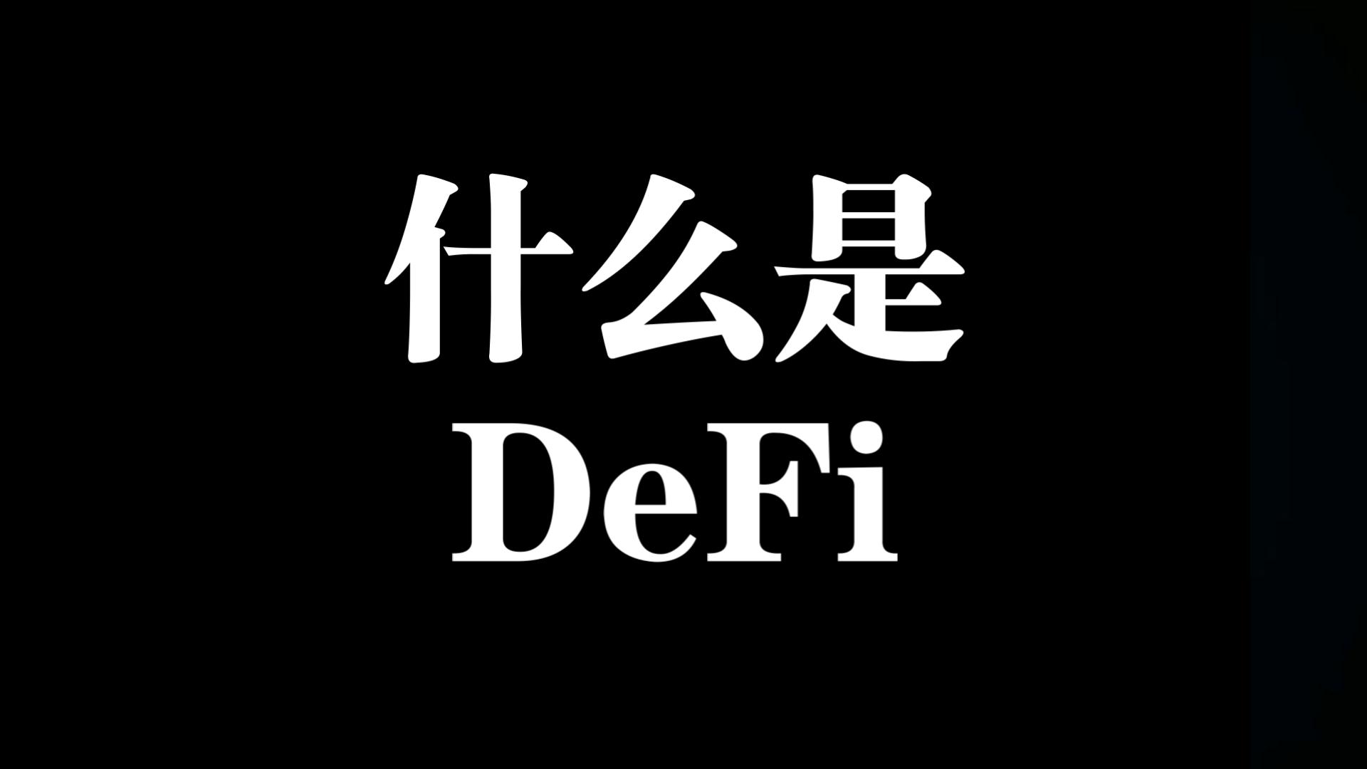 DEFI(definite)