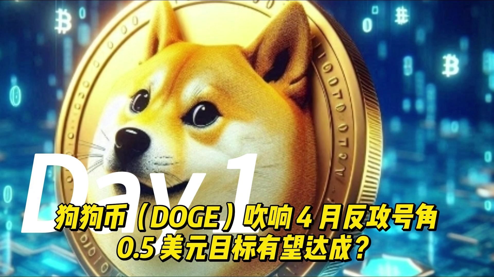 狗狗币(狗狗币的今日价格)