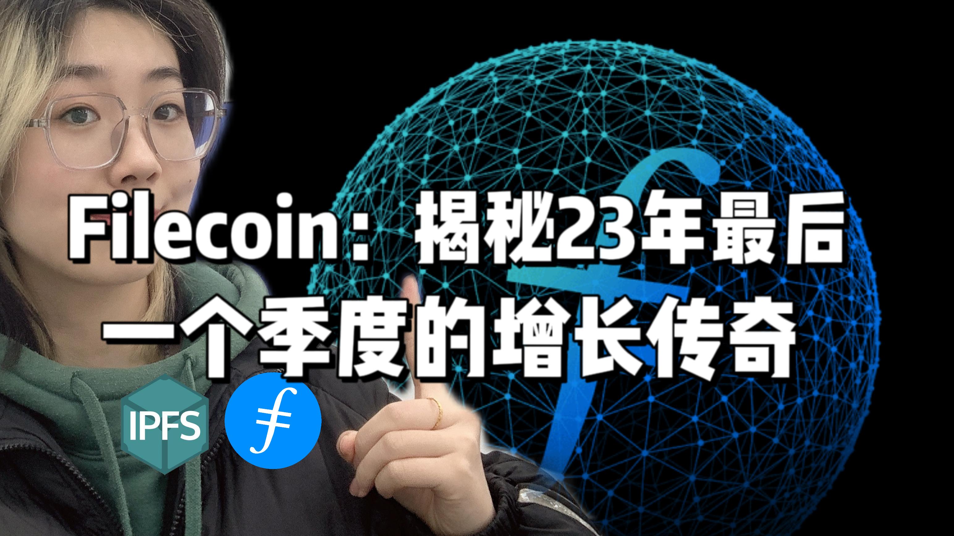 FILECOIN(filecoin还有未来吗)