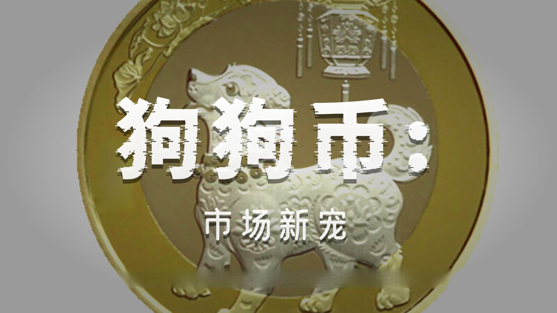 狗狗币(狗狗币暴涨)