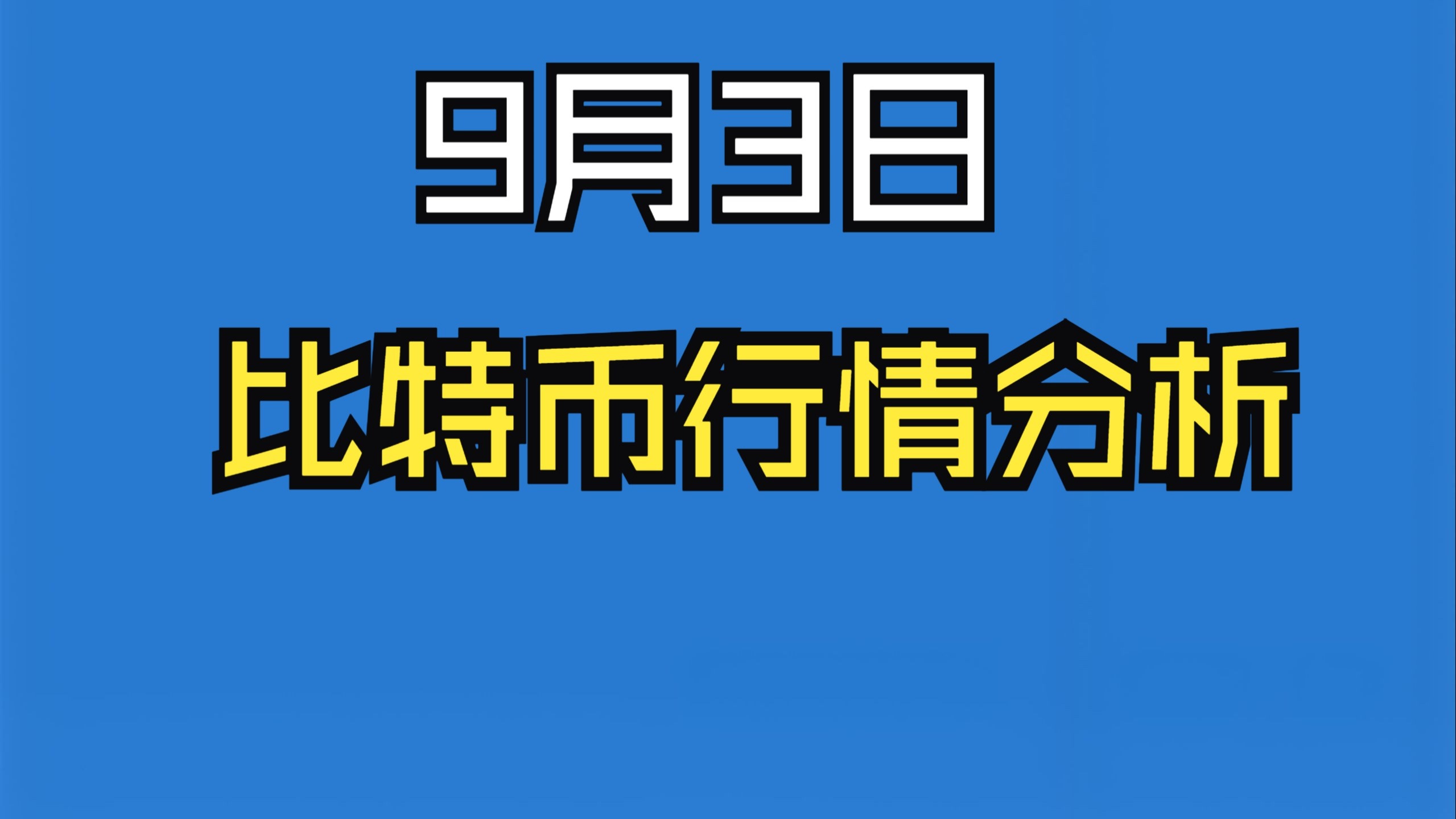 比特币行情(比特币行情分析及操作建议)