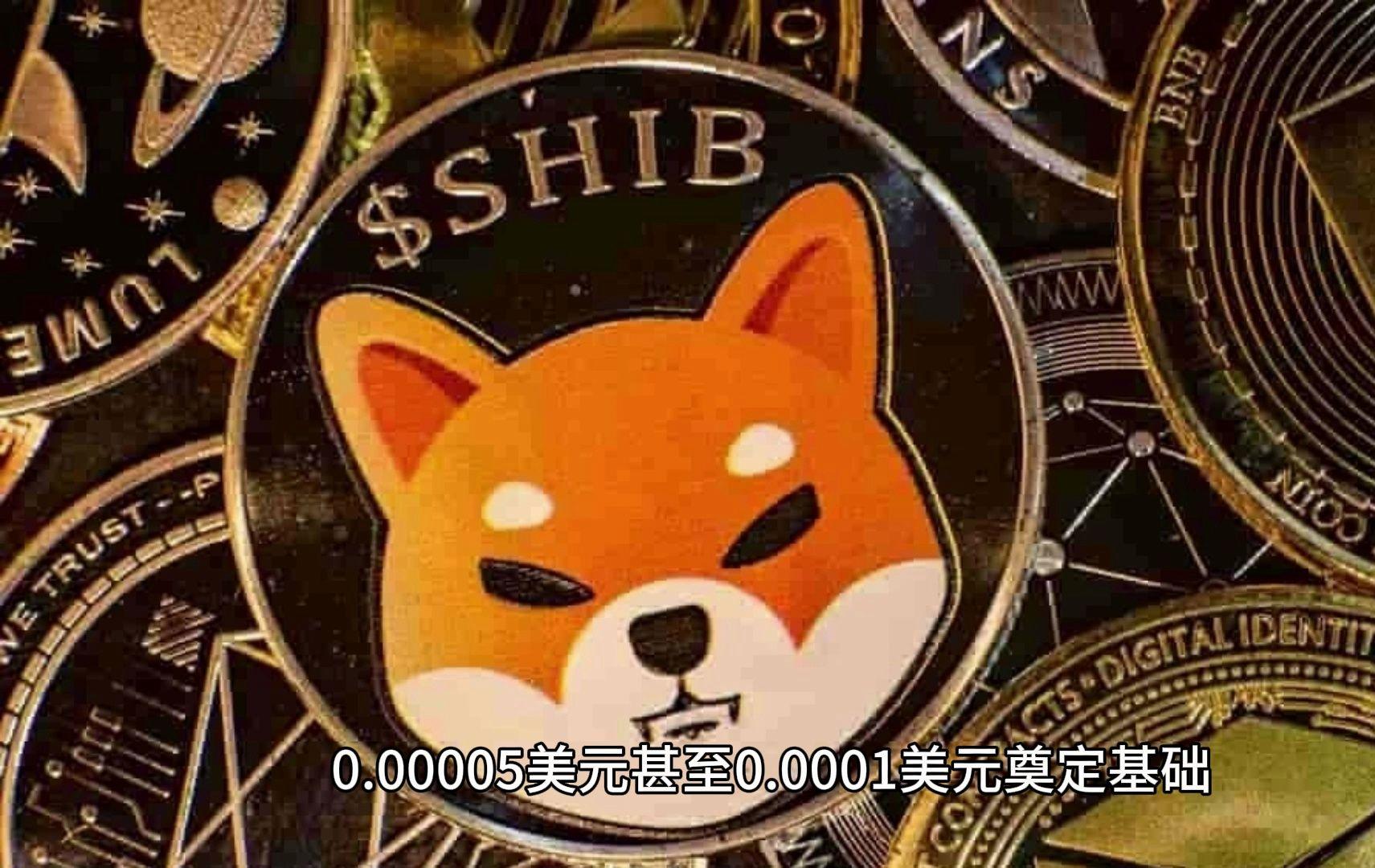 柴犬币最新价格(柴犬币最新价格近期)