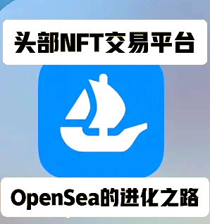 opensea(opensea交易平台)