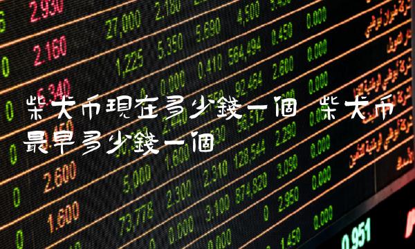 柴犬币最新价格(柴犬币今天最新价格)