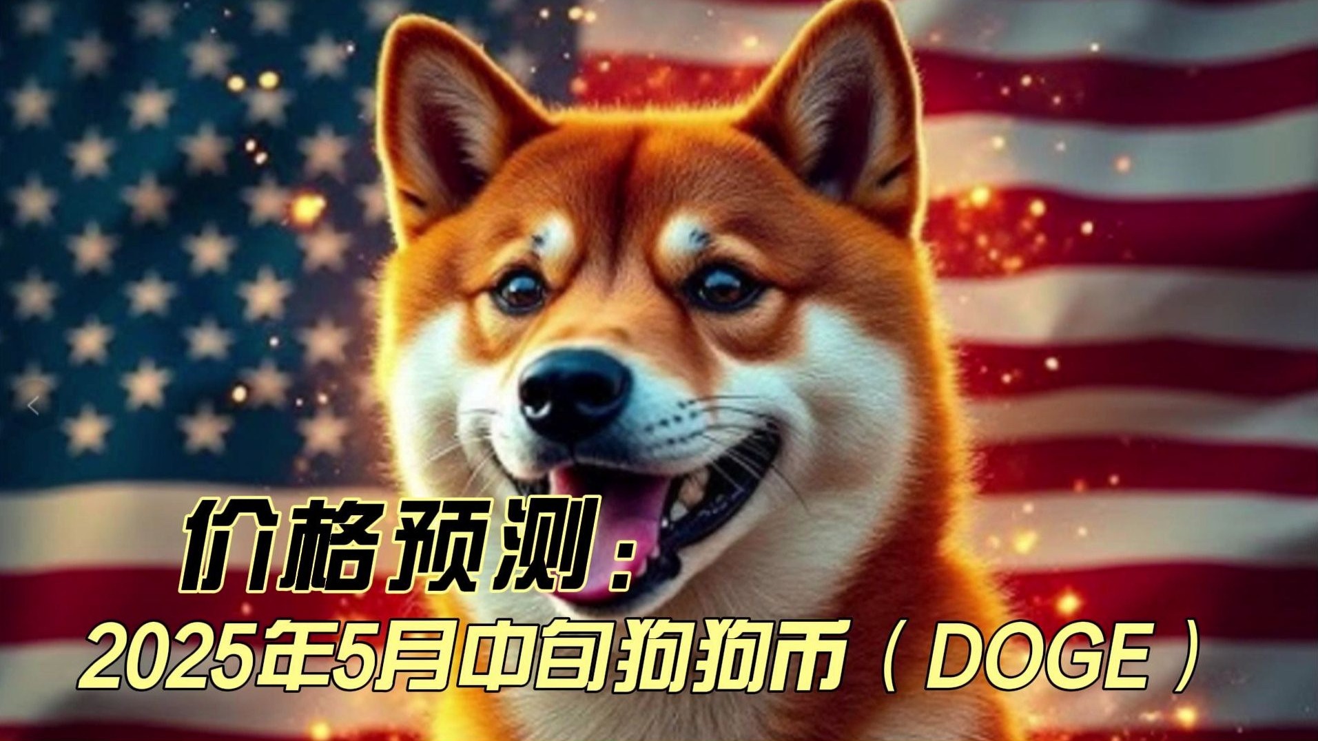 柴犬币最新价格(柴犬币价格今日价格行情)