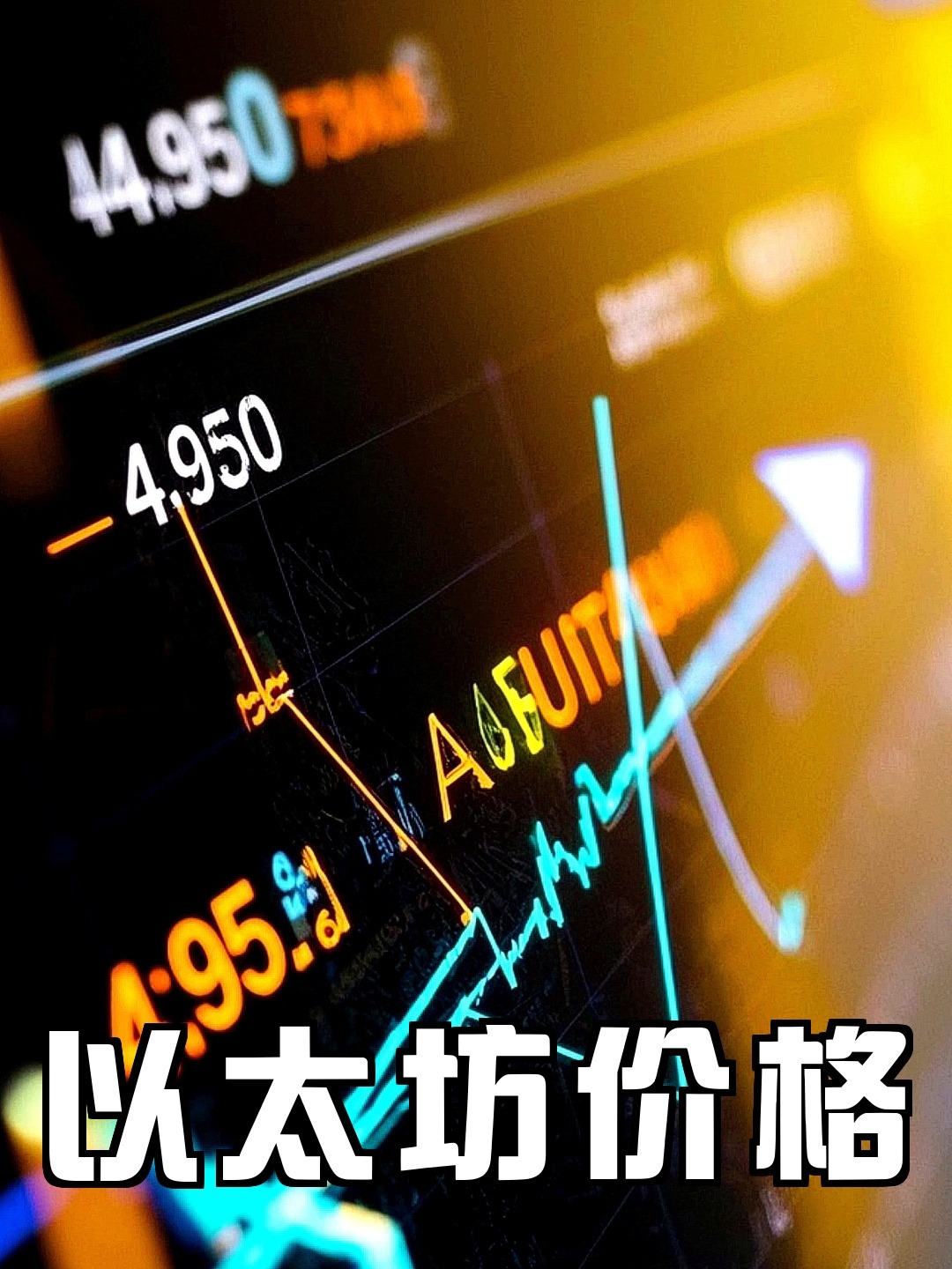 以太坊价格(以太坊价格走势图)