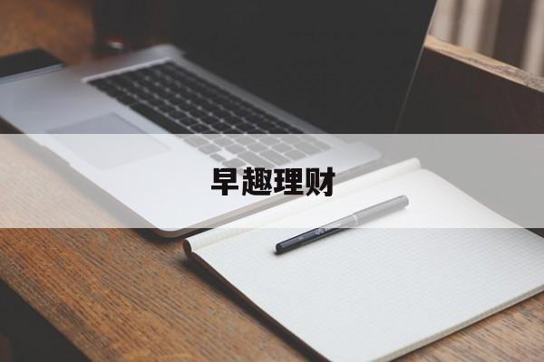 早趣理财(理财早读感悟分享)